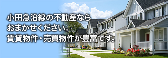 小田急沿線の不動産ならおまかせください。賃貸物件・売買物件が豊富です。